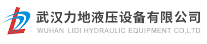 武汉力地液压设备有限公司